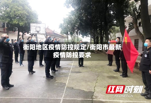 衡阳地区疫情防控规定/衡阳市最新疫情防控要求