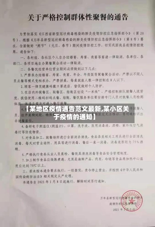 【某地区疫情通告范文最新,某小区关于疫情的通知】