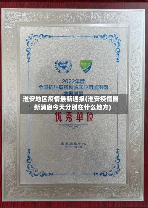 淮安地区疫情最新通报(淮安疫情最新消息今天分别在什么地方)-第3张图片
