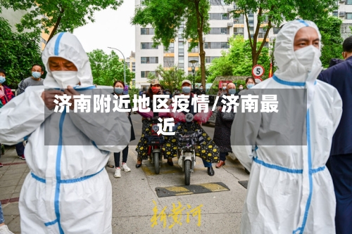 济南附近地区疫情/济南最近-第3张图片