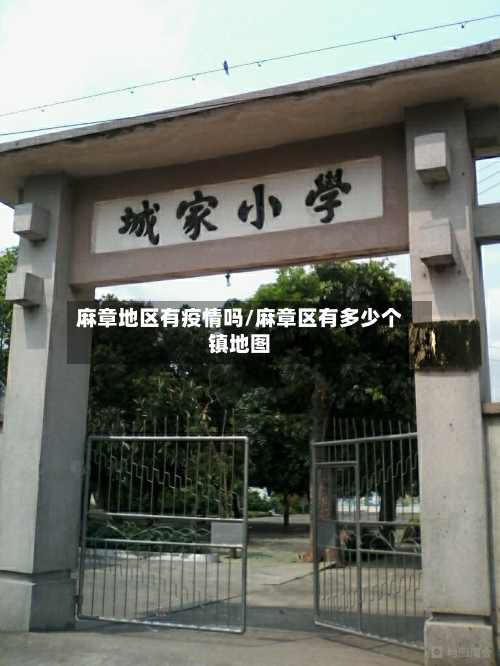 麻章地区有疫情吗/麻章区有多少个镇地图