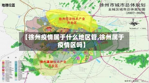 【徐州疫情属于什么地区管,徐州属于疫情区吗】-第2张图片