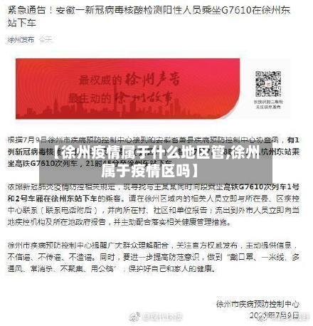 【徐州疫情属于什么地区管,徐州属于疫情区吗】