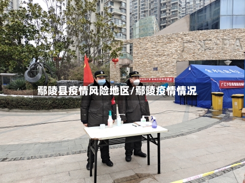 鄢陵县疫情风险地区/鄢陵疫情情况-第3张图片