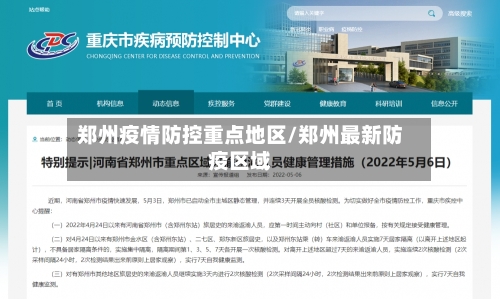 郑州疫情防控重点地区/郑州最新防疫区域-第2张图片