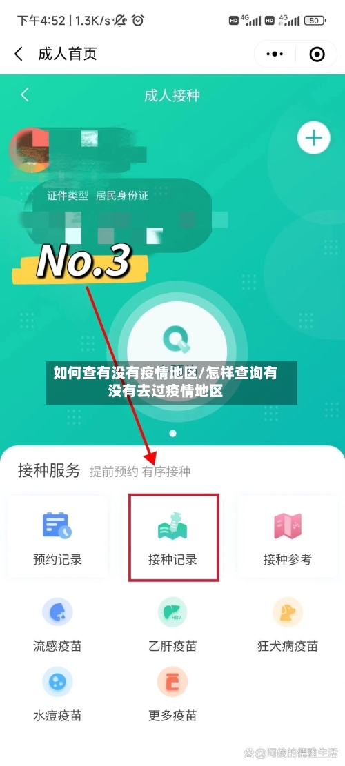 如何查有没有疫情地区/怎样查询有没有去过疫情地区-第3张图片