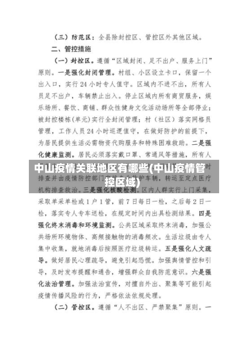 中山疫情关联地区有哪些(中山疫情管控区域)-第2张图片