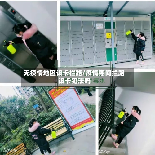 无疫情地区设卡拦路/疫情期间拦路设卡犯法吗-第2张图片