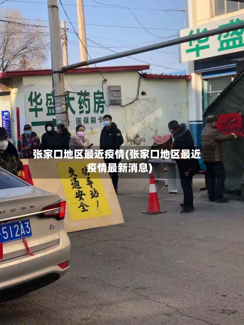 张家口地区最近疫情(张家口地区最近疫情最新消息)