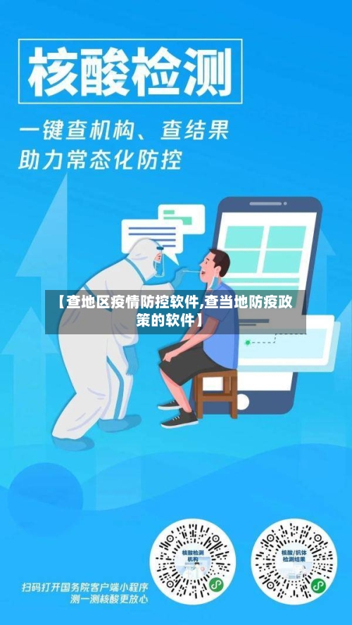 【查地区疫情防控软件,查当地防疫政策的软件】