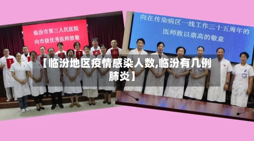 【临汾地区疫情感染人数,临汾有几例肺炎】-第3张图片