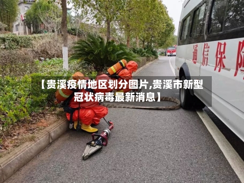 【贵溪疫情地区划分图片,贵溪市新型冠状病毒最新消息】