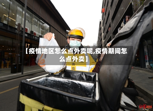 【疫情地区怎么点外卖呢,疫情期间怎么点外卖】-第2张图片