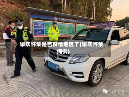 肇庆怀集是否疫情地区了(肇庆怀集病例)