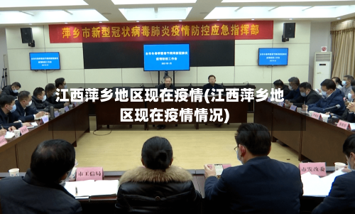 江西萍乡地区现在疫情(江西萍乡地区现在疫情情况)-第2张图片