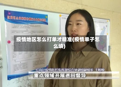 疫情地区怎么打单才精准(疫情单子怎么填)