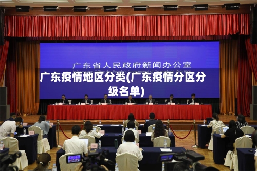 广东疫情地区分类(广东疫情分区分级名单)-第2张图片