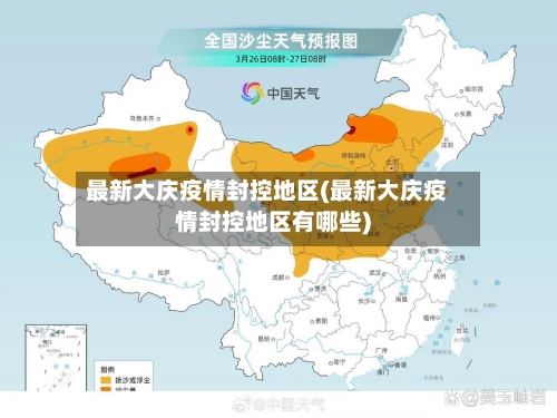 最新大庆疫情封控地区(最新大庆疫情封控地区有哪些)
