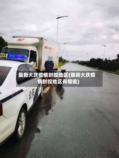 最新大庆疫情封控地区(最新大庆疫情封控地区有哪些)-第2张图片