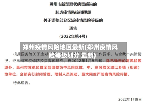 郑州疫情风险地区最新(郑州疫情风险等级划分 最新)