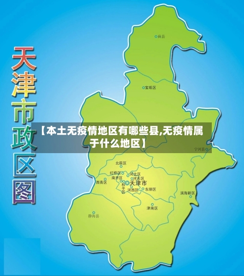 【本土无疫情地区有哪些县,无疫情属于什么地区】