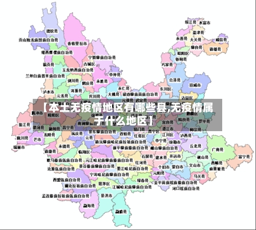 【本土无疫情地区有哪些县,无疫情属于什么地区】-第3张图片