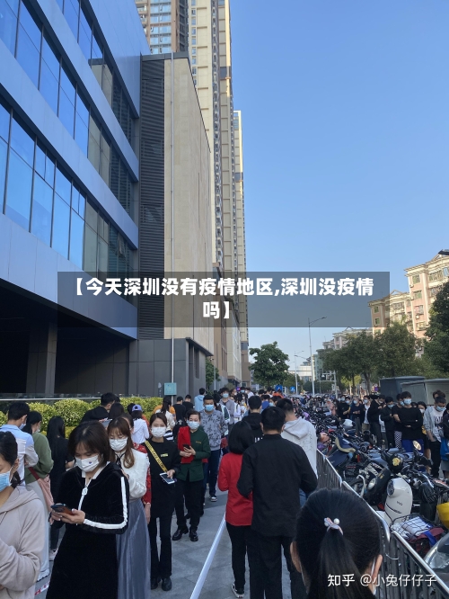 【今天深圳没有疫情地区,深圳没疫情吗】