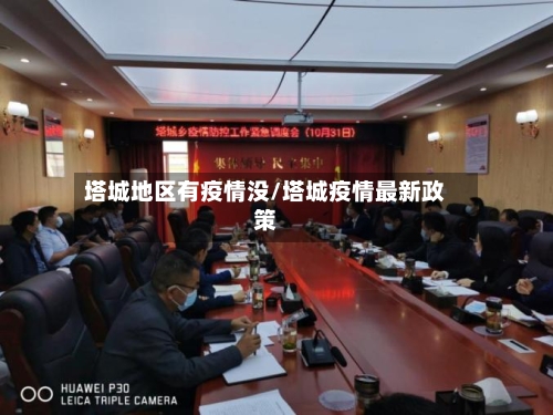 塔城地区有疫情没/塔城疫情最新政策