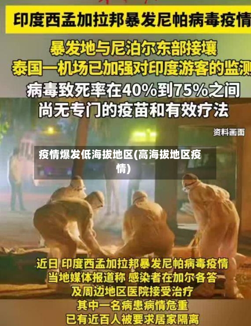 疫情爆发低海拔地区(高海拔地区疫情)