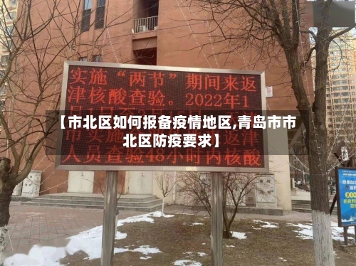 【市北区如何报备疫情地区,青岛市市北区防疫要求】
