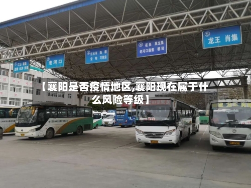 【襄阳是否疫情地区,襄阳现在属于什么风险等级】