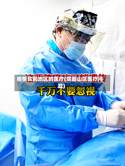 疫情贫困地区的医疗(贫困山区医疗问题)