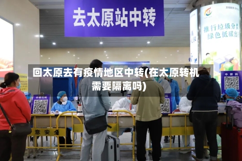 回太原去有疫情地区中转(在太原转机需要隔离吗)-第3张图片