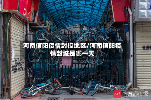 河南信阳疫情封控地区/河南信阳疫情封城是哪一天-第2张图片