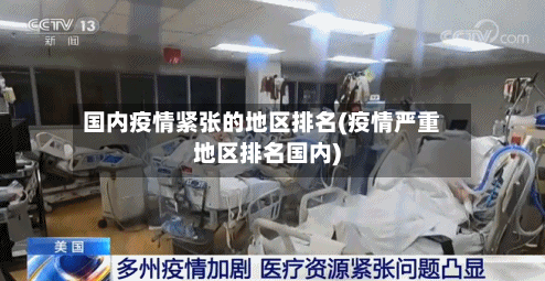国内疫情紧张的地区排名(疫情严重地区排名国内)-第2张图片