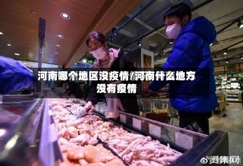 河南哪个地区没疫情/河南什么地方没有疫情-第3张图片