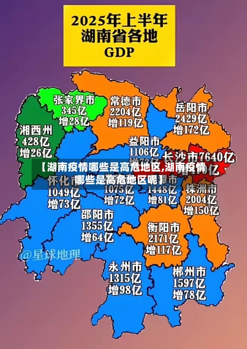【湖南疫情哪些是高危地区,湖南疫情哪些是高危地区呢】-第2张图片