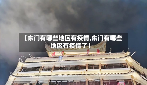 【东门有哪些地区有疫情,东门有哪些地区有疫情了】
