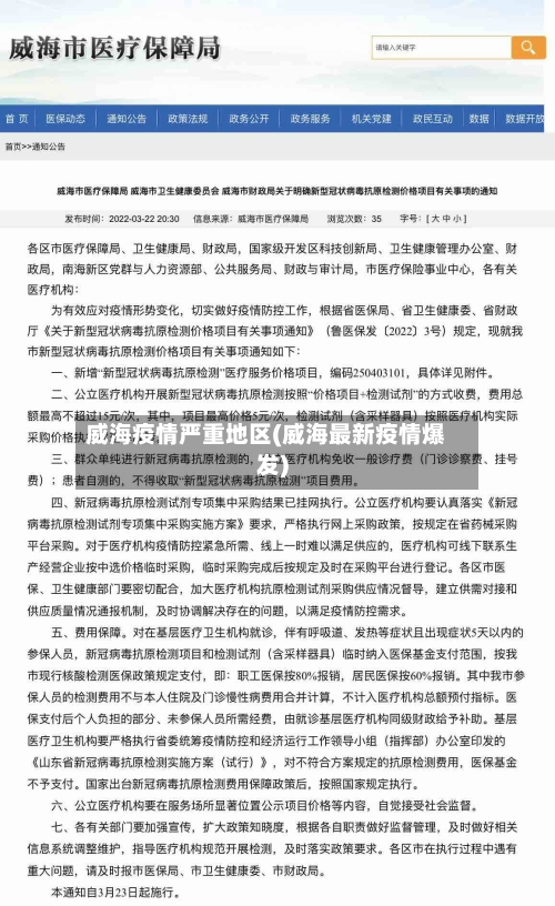 威海疫情严重地区(威海最新疫情爆发)-第2张图片