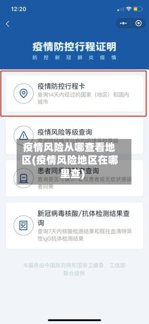 疫情风险从哪查看地区(疫情风险地区在哪里查)