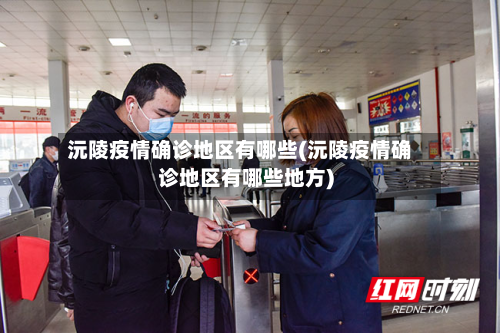 沅陵疫情确诊地区有哪些(沅陵疫情确诊地区有哪些地方)-第2张图片