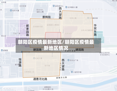 朝阳区疫情最新地区/朝阳区疫情最新地区情况-第3张图片