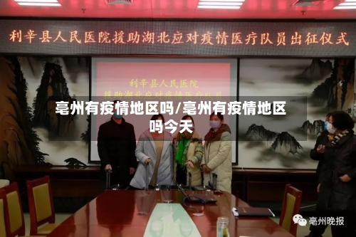 亳州有疫情地区吗/亳州有疫情地区吗今天