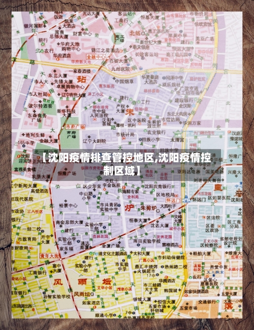 【沈阳疫情排查管控地区,沈阳疫情控制区域】