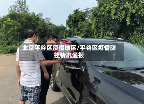 北京平谷区疫情地区/平谷区疫情防控情况通报-第3张图片