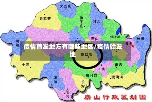 疫情首发地方有哪些地区/疫情始发地-第3张图片