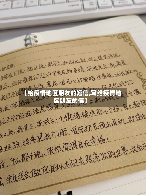 【给疫情地区朋友的短信,写给疫情地区朋友的信】-第3张图片