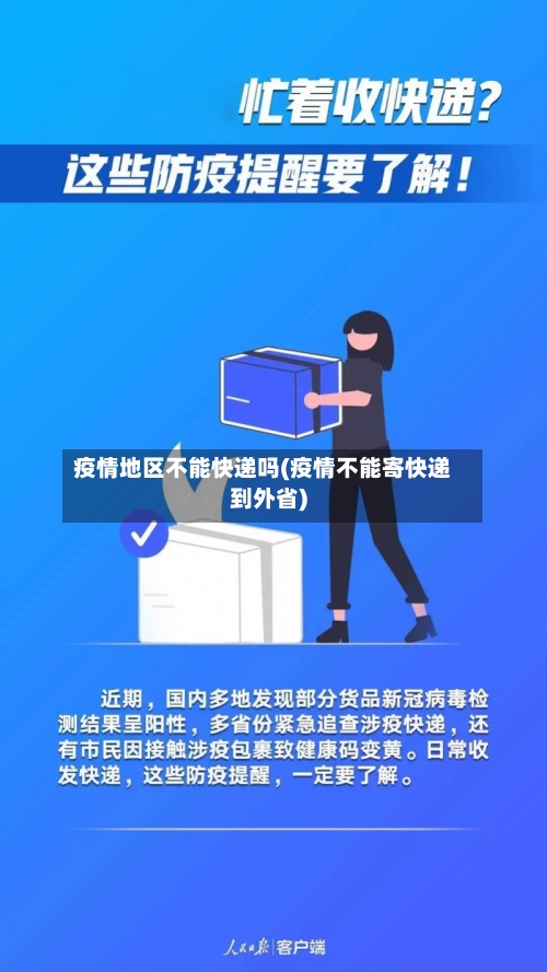 疫情地区不能快递吗(疫情不能寄快递到外省)