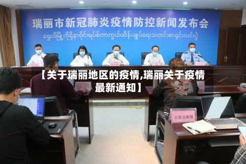 【关于瑞丽地区的疫情,瑞丽关于疫情最新通知】-第2张图片
