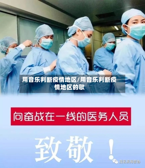 用音乐判断疫情地区/用音乐判断疫情地区的歌
